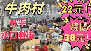 广东著名牛肉村！各地吃客专门开车来吃！22元一碟！自助任选！烧鹅38元！脆皮多汁！开平水口老街！当地最大市场！粤语美食探店旅游！Guangdong  beef village China Travel