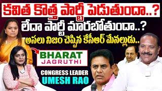KCR's Nephew Congress Leader Umesh Rao Exclusive Interview  full interview