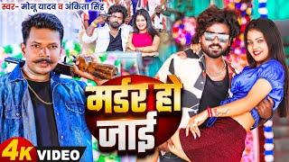 #video । Murder Ho Jai। #Monu_Yadav , #Ankita Singh । मर्डर हो जाई। #मोनू यादव । New Bhojpuri Song