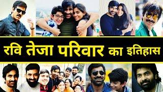 मिलिए Ravi Teja के परिवार से | Ravi Teja Family | Ravi Teja Biography | Ravi Teja Hit And Flop Movie