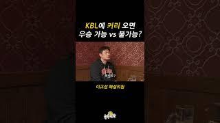 스테픈 커리 KBL 우승 논쟁