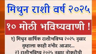 मिथुन राशी वर्ष २०२५१० मोठी भविष्यवाणी !/ rashifal/ Mithun rashi 2025 yearly horoscope