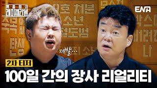 [#백종원의레미제라블] 2차 티저 | 20명의 도전자, 20명의 이야기 | ENA 채널 | 11/30 [토] 저녁 8시 30분 첫 방송