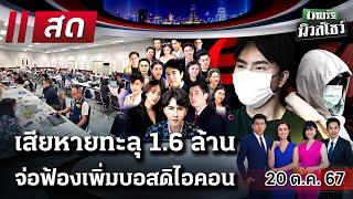 LIVE : #ไทยรัฐนิวส์โชว์ | 20 ต.ค. 67