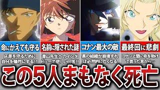 作者が言及！まもなく亡くなる５人の人物がヤバすぎる【コナン考察】