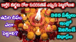 #karthikamasam|365 vattulu ela velinginchali|Karthika pournami pooja vidhi|#karthikamasam|#Pooja