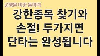 단타매매는 강한 종목을 찾고 손절 하나만 잘해도 됩니다.