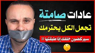 عادات صامتة تزيد الكاريزما وتجعلك جميلاً وقوياً في نظر الآخرين (دون أن تتكلم) - نتيجة فورية 