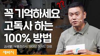 (Ko,Ch) 행복한 죽음을 맞이하는 방법 | 김새별 '떠난 후에 남는 것들' 저자, '바이오해저드' 대표 | #동기부여 #관계 #인생  | 세바시 1655회