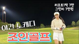 야간 노캐디 조인골프 를 다녀오다 #솔라고cc