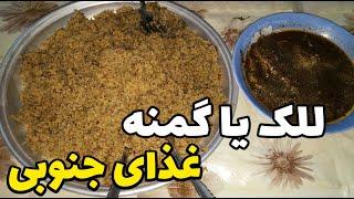 للک یا گمنه غذای جنوبی