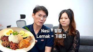 말레이시아 국민 음식 '나시르막' (코코넛밥+매콤달콤 삼발소스)