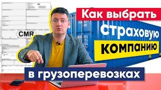 Как выбрать страховую компанию в грузоперевозках