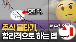 주식 물타기, 합리적인 방법이 있다? (반등할 때 vs 하락할 때)