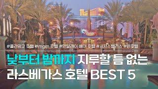 라스베가스 호텔 BEST 5 | 카지노, 분수쇼, 조식, 수영장까지! 즐길거리 가득한 라스베이거스 숙소 모음 | 플라밍고 호텔, mgm 그랜드 호텔, 윈호텔 등