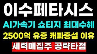 [이수페타시스 분석] 2500억 유증 캐파증설 이유! 역대급 실적 1차저항 돌파 다음주 타점 잡혔다! #이수페타시스전략 #이수페타시스목표가