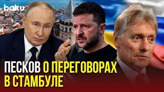 Дмитрий Песков прокомментировал переговоры России и Украины в Стамбуле