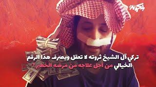 تركي آل الشيخ ثروته لا تعقل ويصرف هذا الرقم الخيالي من أجل علاجه من مرضه الخطير !