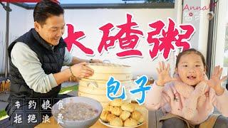 【Anna智贤】 【智贤家今日美食】大碴粥&包子&小咸菜，老东北美食的半壁江山