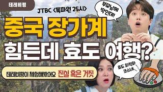 장가계 코스, 이리 힘든데 효도 여행이라고? 진실 혹은 거짓