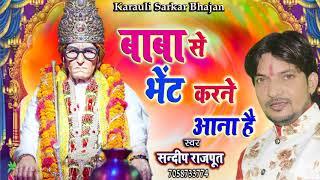 Karauli Sarkar Bhajan New,  Sandeep Rajput