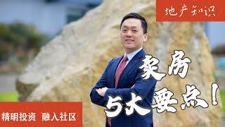 房屋卖高价的5个诀窍！