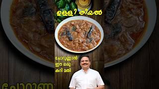 വയറ് നിറയെ ചോറുണ്ണാൻ ഇത് മാത്രം മതി | Ulli theeyal kerala recipe | Ulli curry  #ullitheeyal #shorts