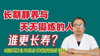 长期静养与天天锻炼的人，谁更长寿？为什么有的人天天锻炼，最终却伤身？坚持运动会给成年人带来哪些好处？这3个方法可以判断自己的身体素质是否良好，具体有哪些呢？