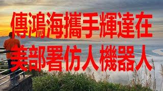 6月22日！鴻海近幾周集保及主力籌碼分析！
