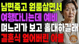 "뚫린 입이라고 막말해?" 남편죽고 원룸살면서 여행다니는데 예비며느리가 보고 홀대하니 결혼 엎어버린 아들 | 노후 | 오디오북 | 사연라디오