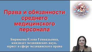 Права и обязанности среднего медицинского персонала. Лекция для медицинских сестер.