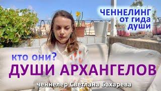 Души архангелов. Ченнелинг от гида души.