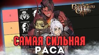 ТИР ЛИСТ РАС Baldur's Gate 3 | Соло доблесть