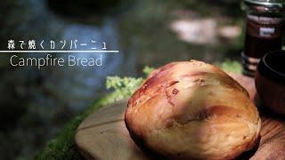 【キャンプ料理】カンパーニュを焚火で焼く |  Campfire Bread