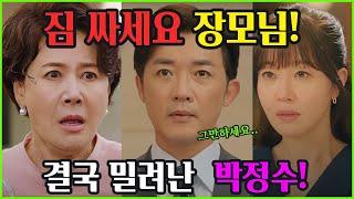 [독수리5형제를부탁해] 짐싸세요 장모님! 결국 밀려나는 박정수!