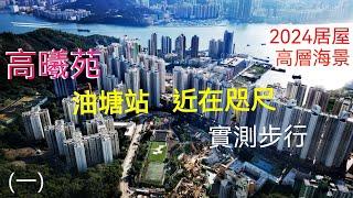 2024 居屋［高曦苑］  往 (油塘站)只係 5 分鐘 ⁉️單幢 高 41層 864伙高層海景‼️附近「大本型」及「鯉魚門廣場」大型購物中心‼️(一)