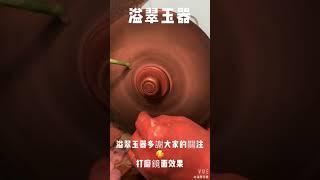 「溢翠玉器」玉石打磨鏡面效果