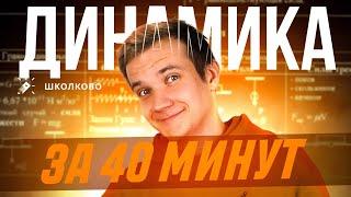 Вся динамика за 40 минут для первой части ЕГЭ по физике