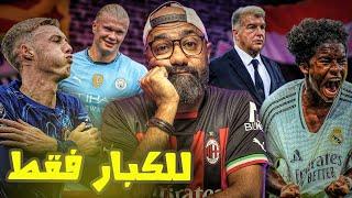 برشلونة رائع في الملعب و يعاني خارجه إنفجار تشيلسي في 󠁧󠁢󠁥󠁮󠁧󠁿 و ميلان في الكنافة