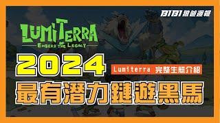 Lumiterra正式公測，2024年鏈遊最強黑馬，媲美WEB3版的牧場物語，一款可以長期打金的遊戲。