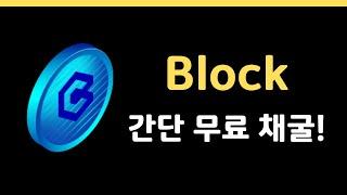 Block : 1분 간단 무료 채굴!