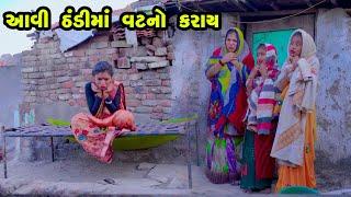 Aavi Thadima Vat No Karay | 2022 | Gujarati NewVideo l Comedy | Gujarati | Rang Media