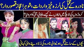 The Reasons For The Murder Of Actress Nadra Have Been Revealed, The Bitter Story Of Nadra's Life |