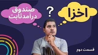 صندوق درآمدثابت یا اخزا - اوراقی بدهی درفرابورس