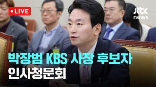 [다시보기] 야 "파우치 대담으로 김여사에 꼬리쳤기 때문", KBS사장 후보 "동의 안해"...과방위 전체회의 -11월 19일 (화) 풀영상 [이슈현장] / JTBC News