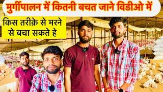 मुर्गी पालन की AtoZ जानकारी कितना प्रॉफिट हे by AgrisunilSRB ||how to start poultry farm ?