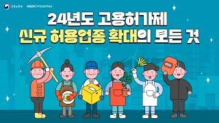 2024년 고용허가제 신규 허용 업종 확대의 모든 것