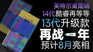 英特爾13代酷睿陞級款再戰一年，新一代處理器再等等「超極氪」