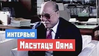 Масутацу Ояма - интервью