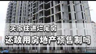 社会在进步，“原始公民”却存在，房产预售制度的背后让人深思｜照理说事